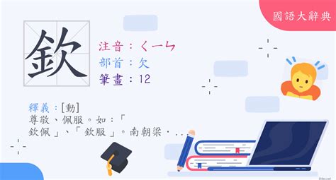 欽意思|字:欽 (注音:ㄑㄧㄣ,部首:欠) 